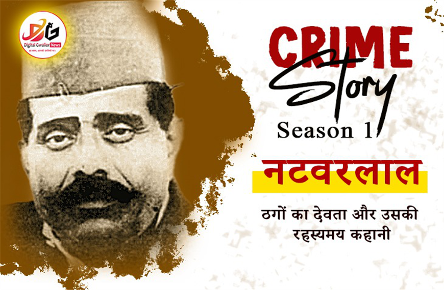 Crime Story Season 1 "नटवरलाल: ठगों का देवता और उसकी रहस्यमय कहानी 